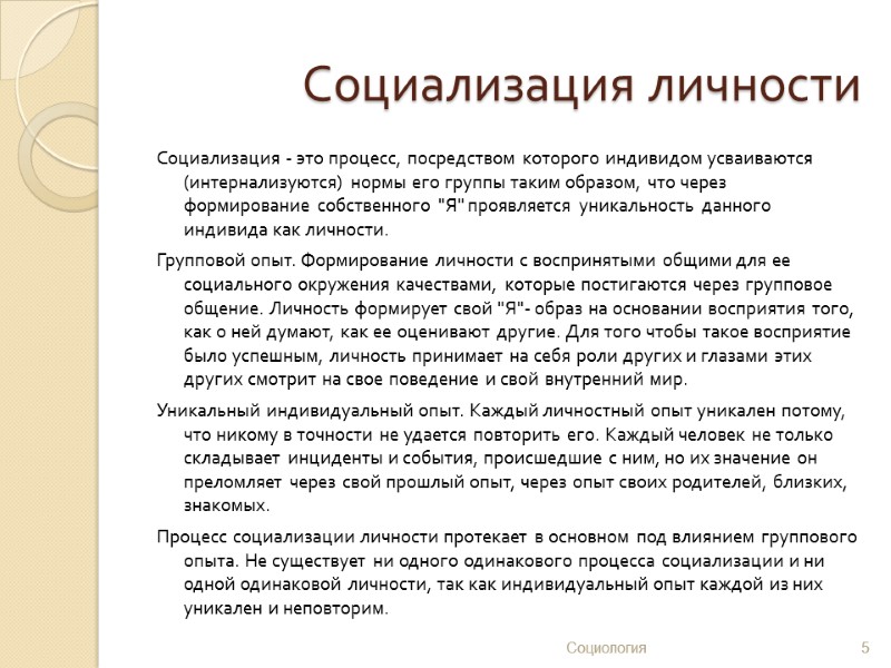 Социализация личности Социализация - это процесс, посредством которого индивидом усваиваются (интернализуются) нормы его группы